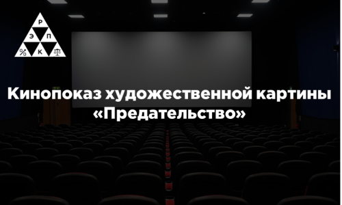 Кинопоказ художественной картины «Предательство»
