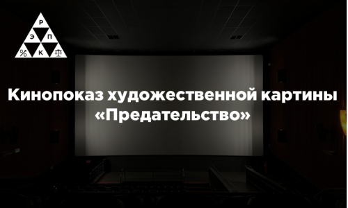 Кинопоказ художественной картины «Предательство»