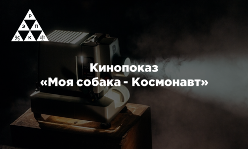 Кинопоказ «Моя собака — Космонавт»