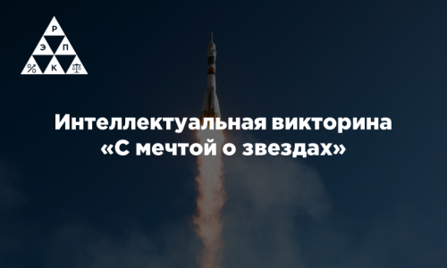 Интеллектуальная викторина «С мечтой о звездах»