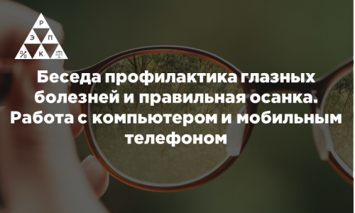 Беседа профилактика глазных болезней и правильная осанка. Работа с компьютером и мобильным телефоном