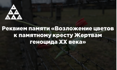 Реквием памяти «Возложение цветов к памятному кресту Жертвам геноцида XX века»
