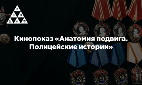 Кинопоказ «Анатомия подвига. Полицейские истории»