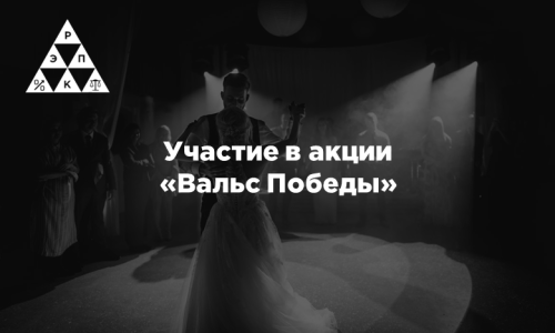 Участие в акции «Вальс Победы»