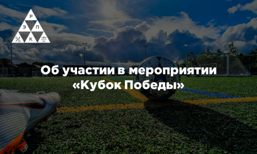 Об участии в мероприятии «Кубок Победы»