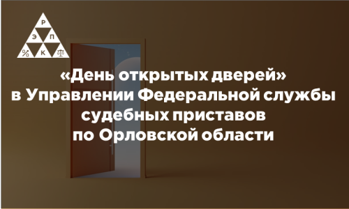 «День открытых дверей» в Управлении Федеральной службы судебных приставов по Орловской области