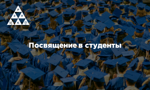 Посвящение в студенты