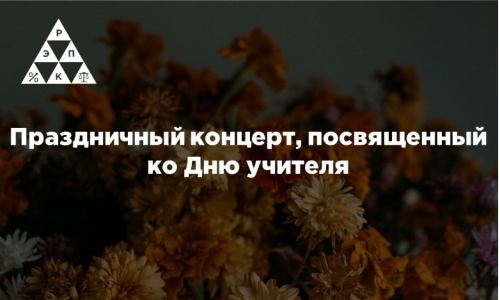 Праздничный концерт, посвященный ко Дню учителя